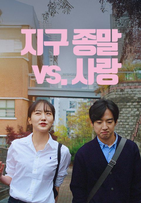 지구 종말 vs. 사랑