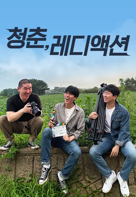 청춘, 레디 액션