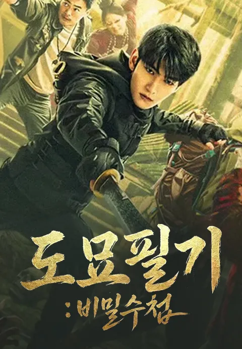 도묘필기: 비밀수첩