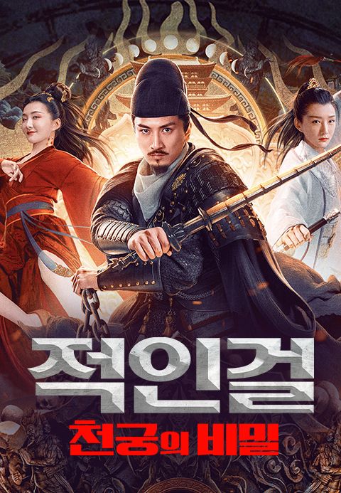 적인걸: 천궁의 비밀