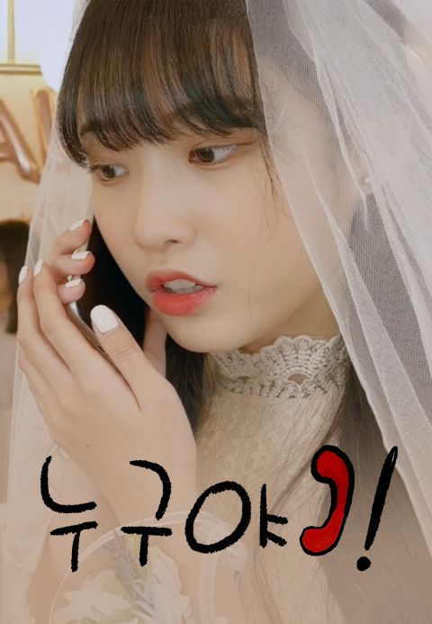 누구야?!