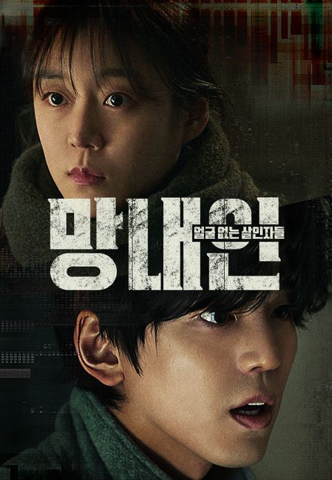 망내인: 얼굴 없는 살인자들