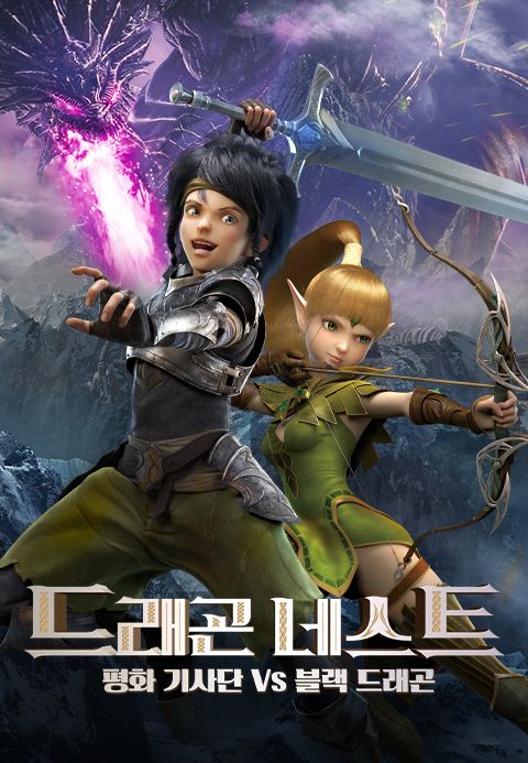 드래곤 네스트: 평화 기사단 VS 블랙 드래곤