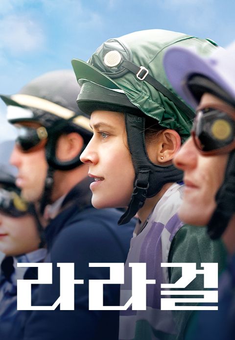 라라걸