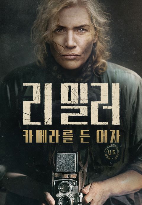리 밀러: 카메라를 든 여자