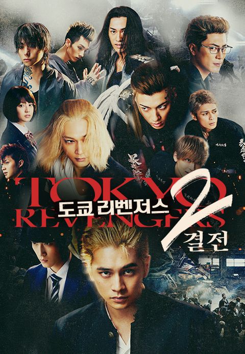 도쿄 리벤저스 2: 결전