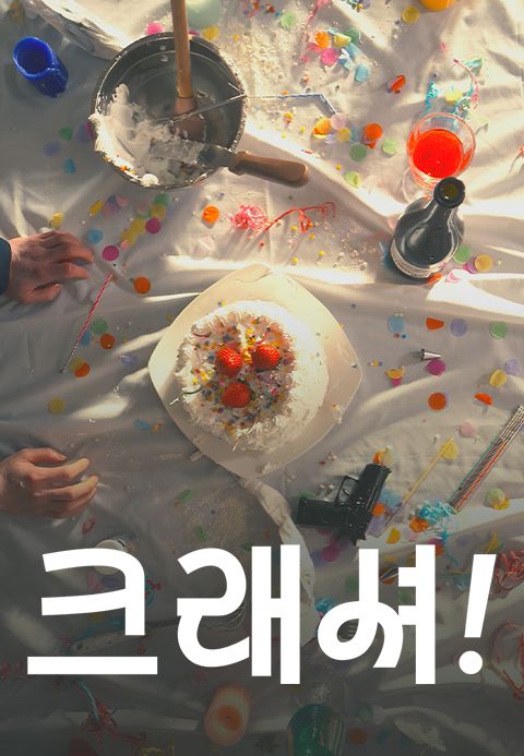 크래셔!