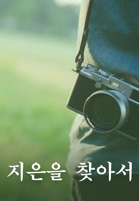 지은을 찾아서