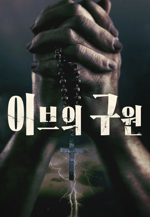 이브의 구원