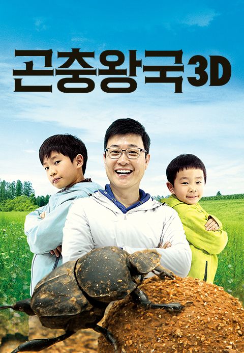 곤충왕국 3D
