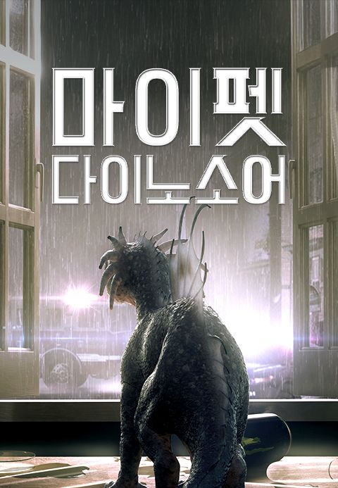 마이 펫 다이노소어