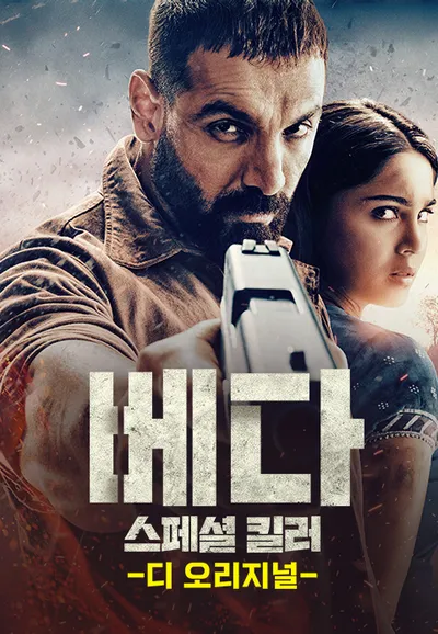 베다 : 스페셜 킬러 디 오리지널