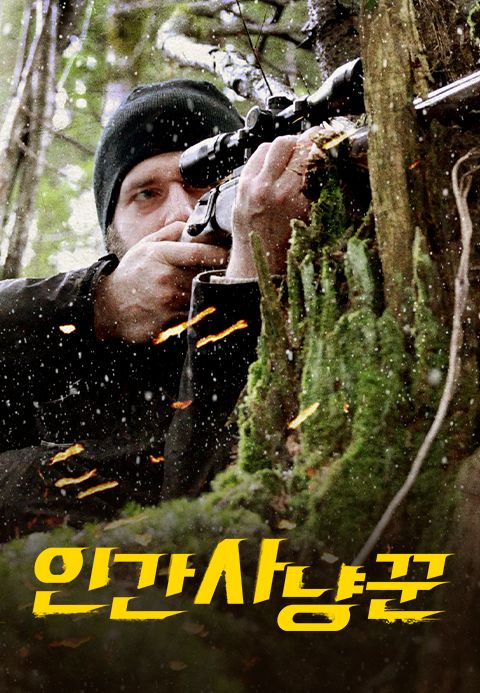 인간 사냥꾼