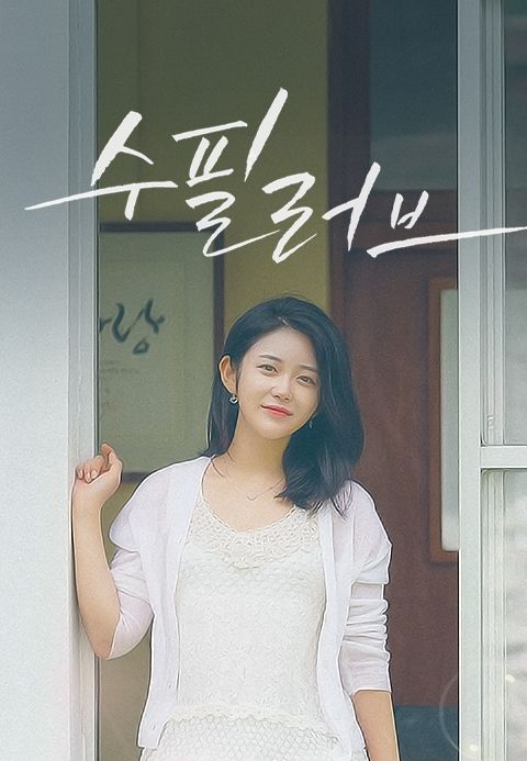 수필러브