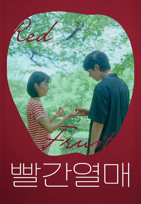 빨간열매
