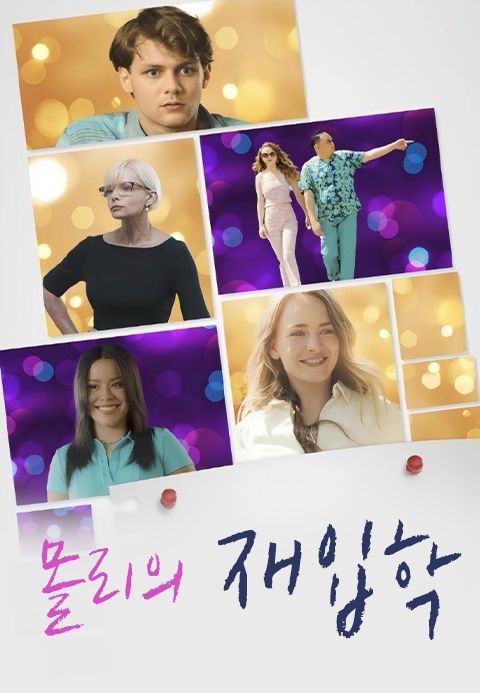 몰리의 재입학