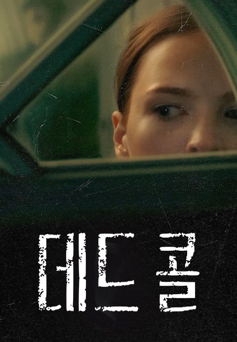 데드 콜