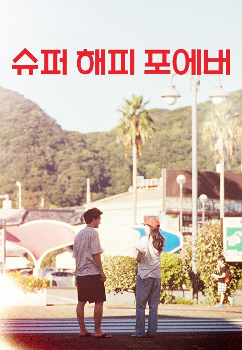 슈퍼 해피 포에버