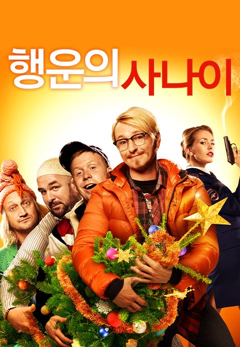 행운의 사나이