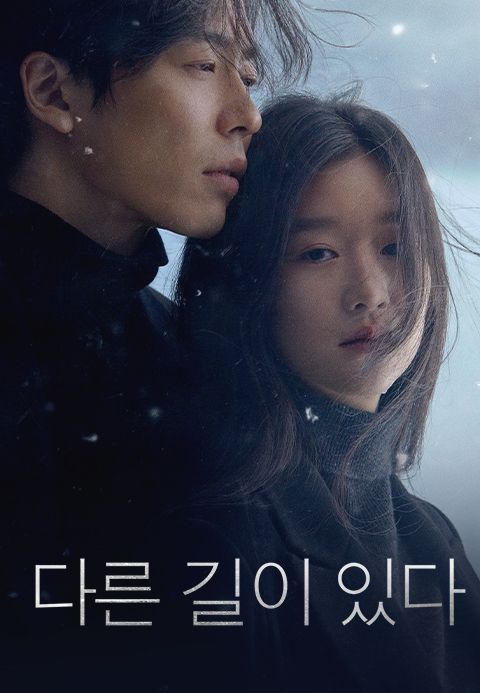 다른 길이 있다