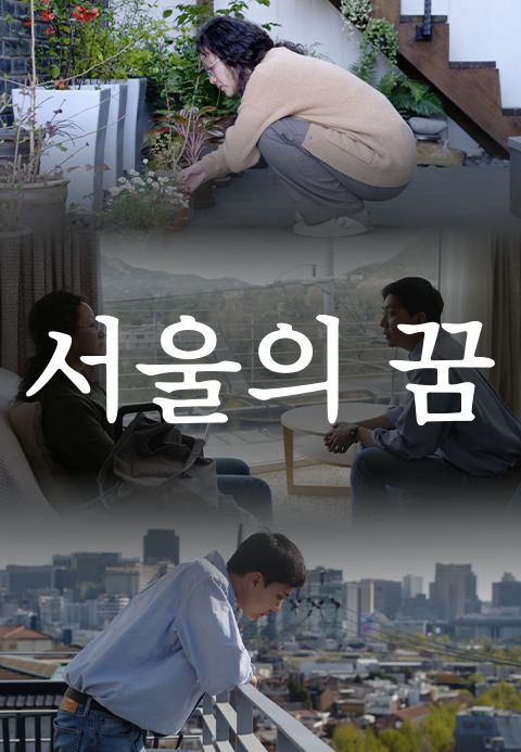 서울의 꿈