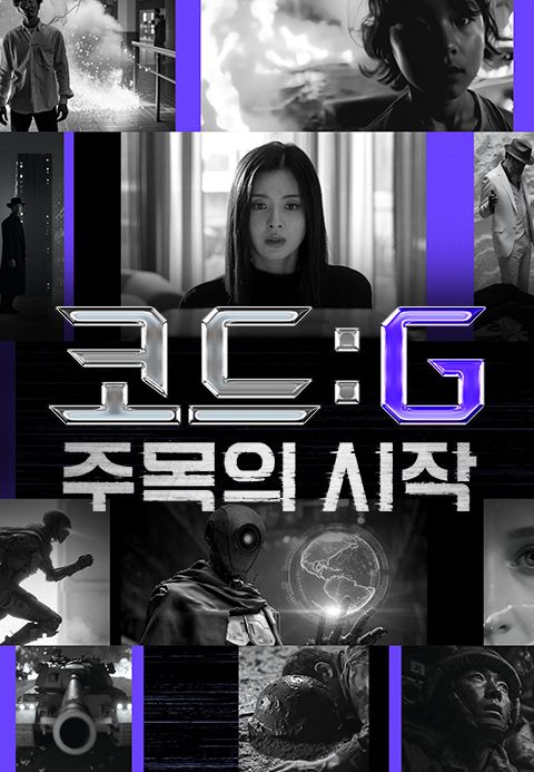 코드: G 주목의 시작