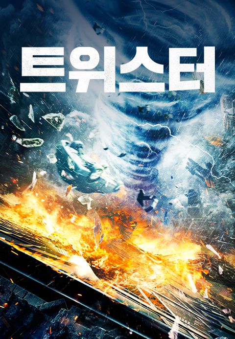 트위스터