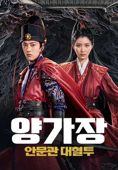 양가장: 안문관 대혈투