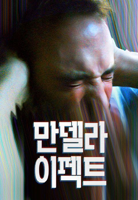 만델라 이펙트