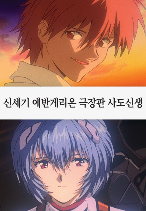 신세기 에반게리온 극장판 사도신생
