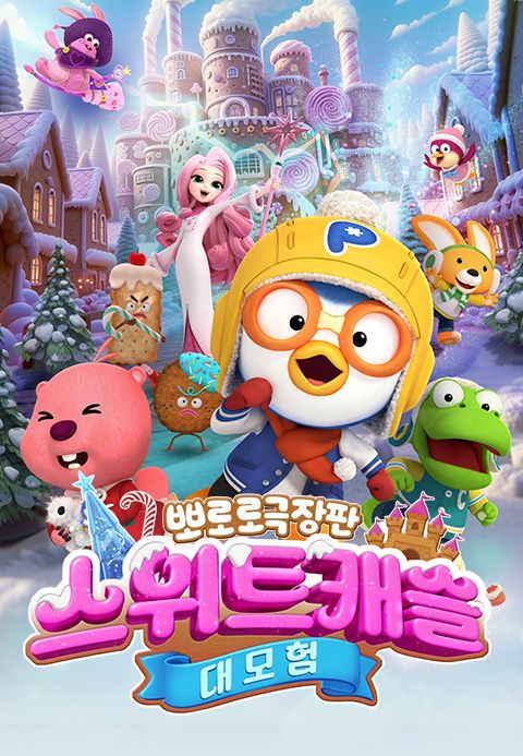 뽀로로 극장판 스위트캐슬 대모험