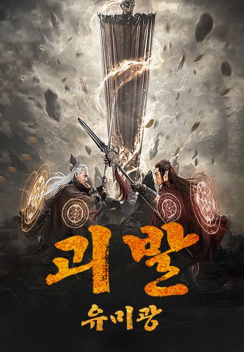괴발 유미광