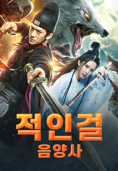 적인걸: 음양사