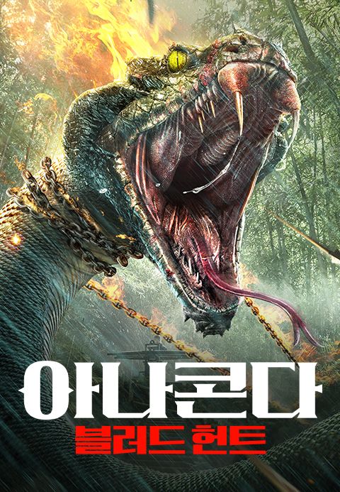 아나콘다: 블러드 헌트