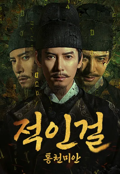 적인걸: 통천미안