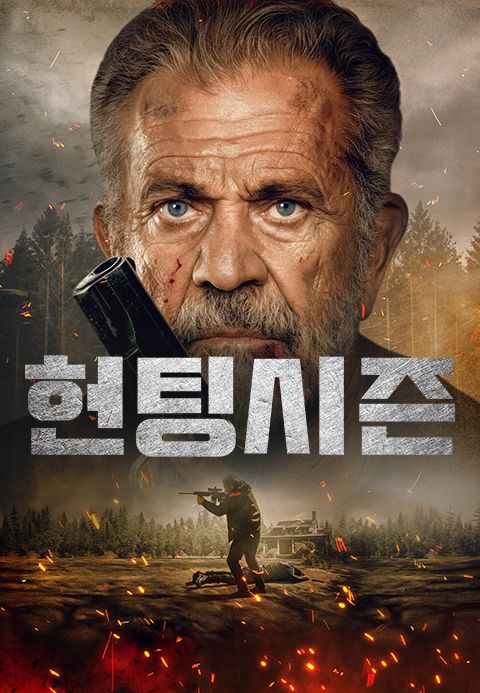 헌팅시즌