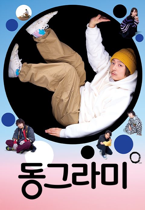 동그라미
