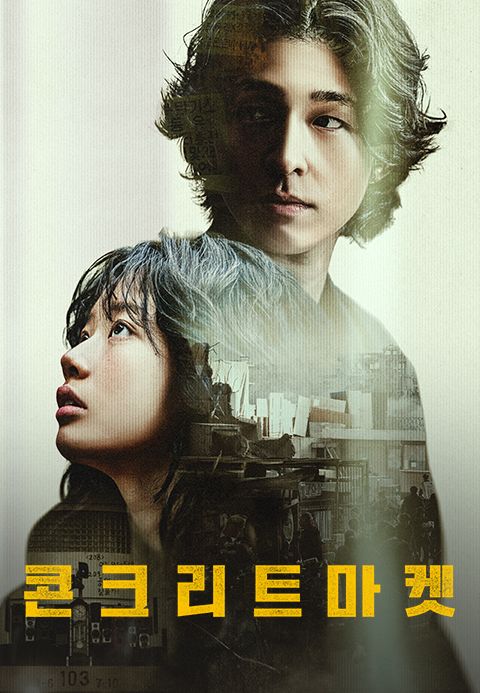콘크리트 마켓