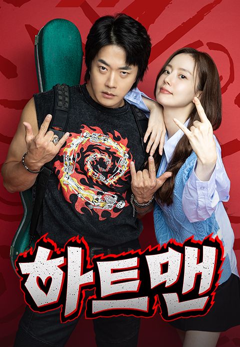 하트맨