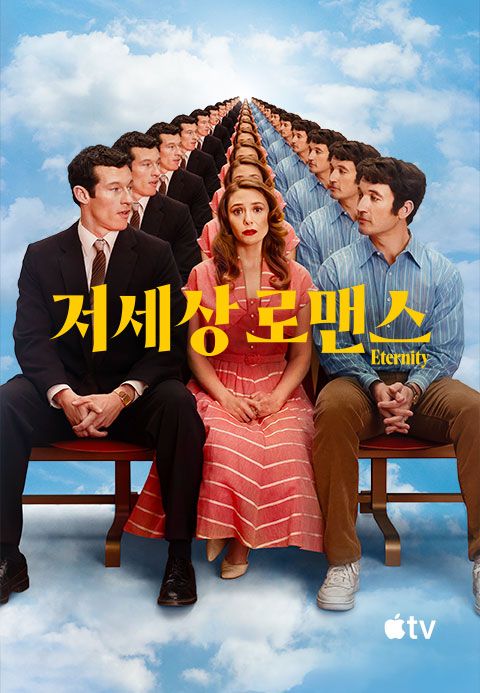 '저세상 로맨스' - Eternity