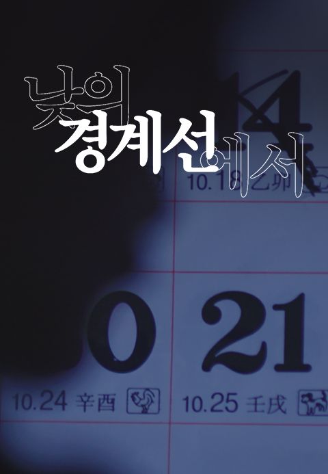 낮의 경계선에서