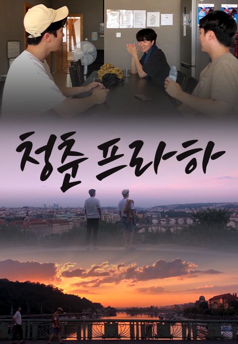 청춘 프라하