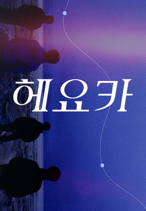 헤요카