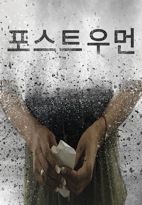 포스트 우먼
