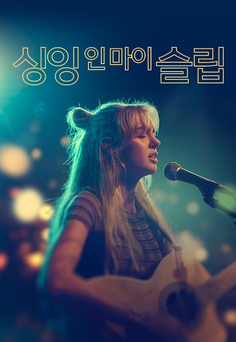 싱잉 인 마이 슬립