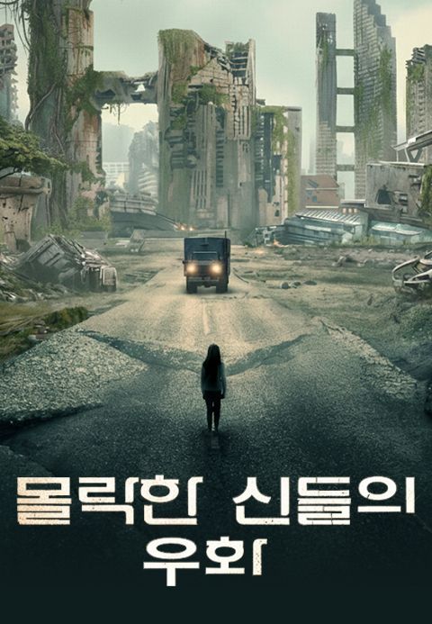 몰락한 신들의 우화