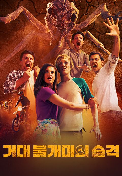 거대 불개미의 습격