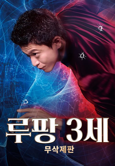 [무삭제판] 루팡 3세
