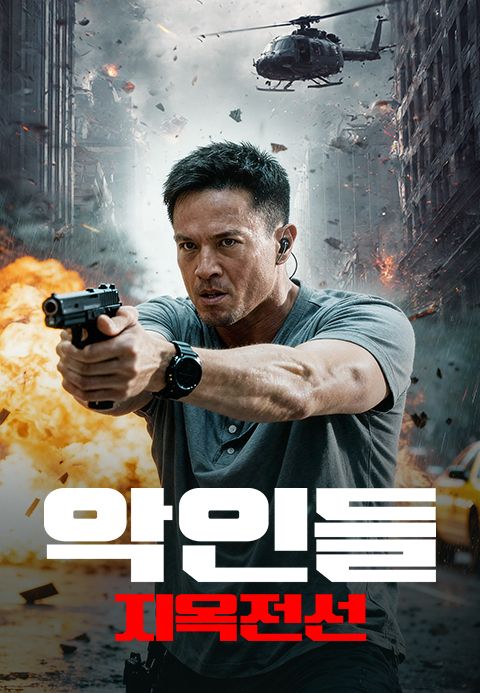 악인들: 지옥전선