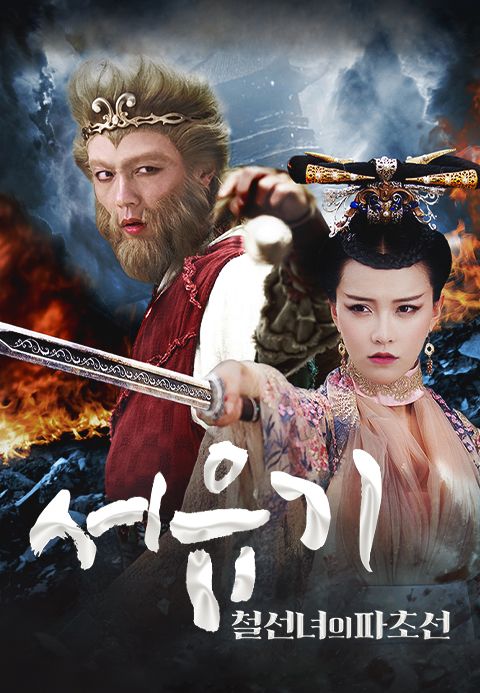 서유기: 철선녀의 파초선